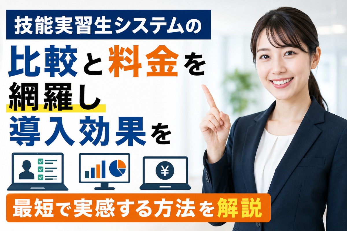 技能実習生システムの比較と料金を網羅し導入効果を最短で実感する方法を解説