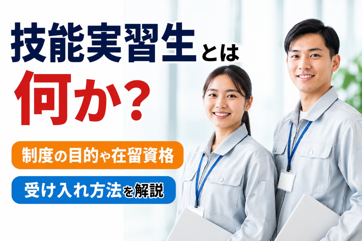 技能実習生とは何か？制度の目的や在留資格、受け入れ方法を解説
