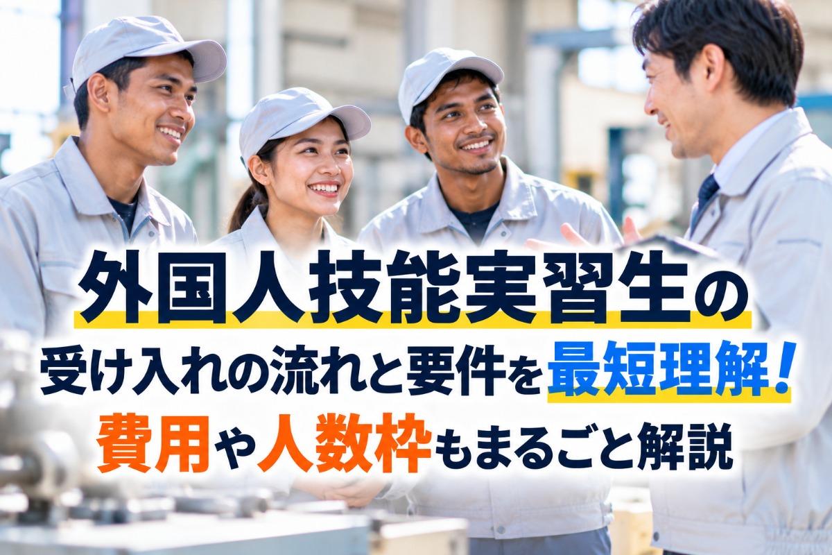 外国人技能実習生の受け入れの流れと要件を最短理解！費用や人数枠もまるごと解説
